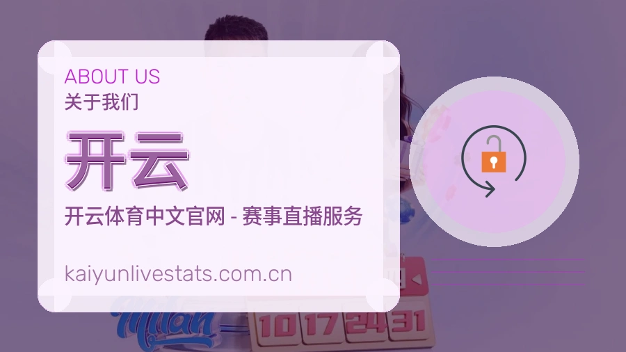开云直播与赛程入口